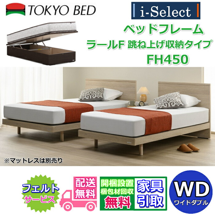 東京ベッド ベッドフレーム ラールF 跳ね上げ収納 高さ450mmタイプ ワイドダブルサイズ【送料・開梱組立設置無料】フラットタイプヘッドボード すっきりしたデザイン大容量 跳ね上げベッド フランスベッドグループ PR｜ベッド・マットレス専門店 Zanshin