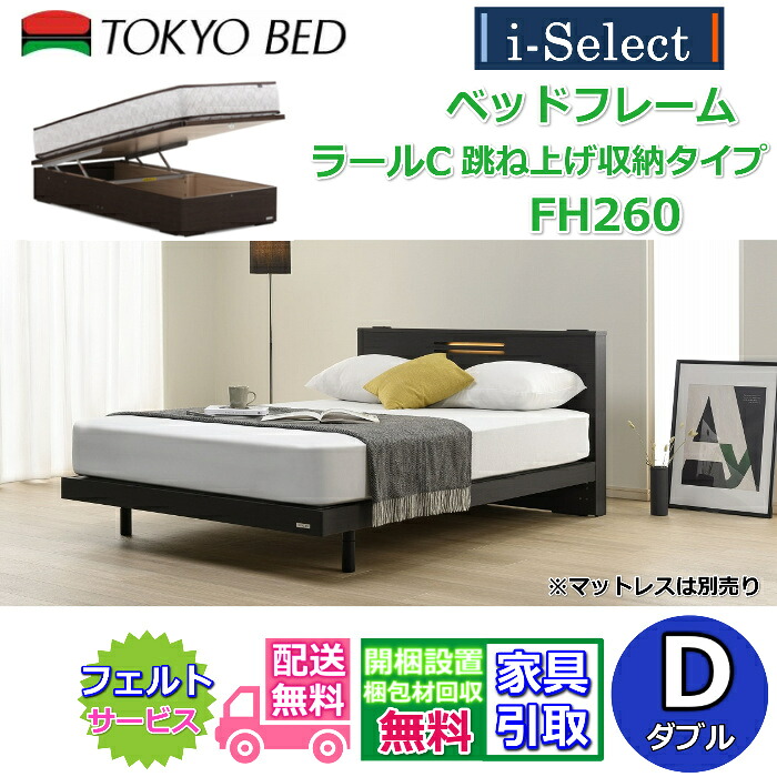 東京ベッド ベッドフレーム ラールC 跳ね上げ収納 高さ260mmタイプ ダブルサイズ 【送料・開梱組立設置無料】キャビネットタイプヘッドボード すっきりしたデザイン コンセント LED照明付き 大容量 跳ね上げベッド フランスベッドグループ PR