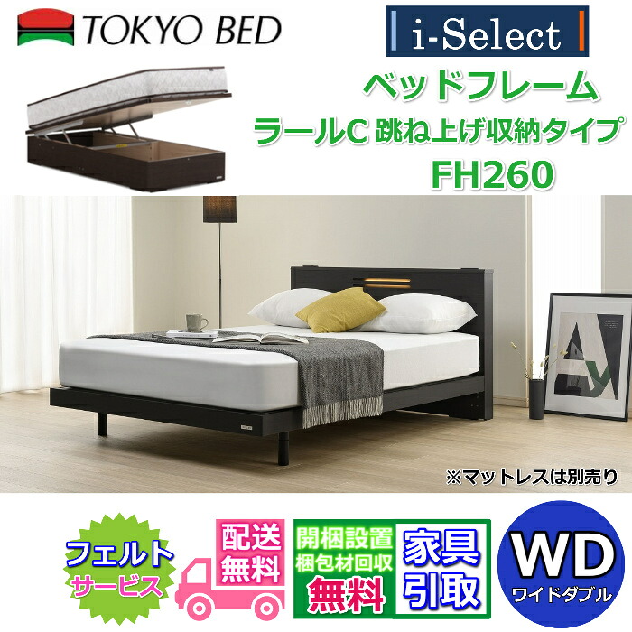 東京ベッド ベッドフレーム ラールC 跳ね上げ収納 高さ260mmタイプ ワイドダブルサイズ 【送料・開梱組立設置無料】キャビネットタイプヘッドボード すっきりしたデザイン コンセント LED照明付き 大容量 跳ね上げベッド フランスベッドグループ PR
