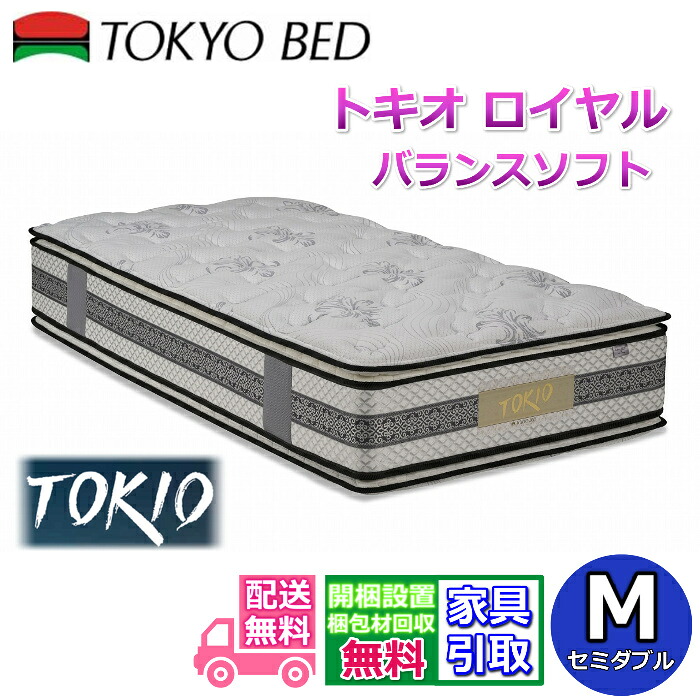 東京ベッド マットレス トキオ ロイヤル バランスソフト セミダブル【送料開梱設置無料】ピロートップ仕様でソフトな寝心地 腰部補強マットレスニット布地ジャンプキルト採用で血行不良軽減!|ベッド・マットレス専門店 Zanshin