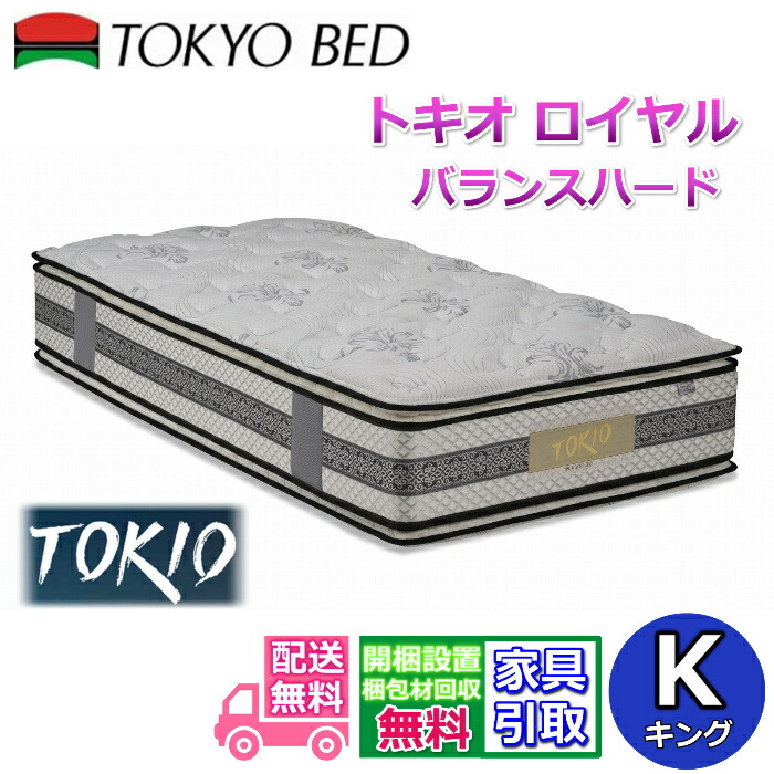 日本の首都寝台 マットレス トキオ ロイヤル 平衡にする捉え所のない 第一人者【貨物輸送開梱据え付ける無料】ピロートップ遣りくちで硬めな寝心地 胴回り強化マットレス編み物布切れ飛び降りるキルト召しかかえるで血の巡り不具合のある楽にする！