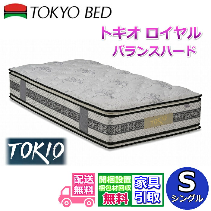 東京ベッド マットレス トキオ ロイヤル バランスハード シングル【送料開梱設置無料】ピロートップ仕様で硬めな寝心地　腰部補強マットレスニット布地ジャンプキルト採用で血行不良軽減！｜ベッド・マットレス専門店 Zanshin