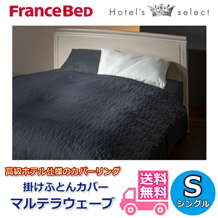 フランスベッド ホテルズセレクト 掛布団覆いかぶせる マルテラウェーブ シングル【貨物輸送無料】ホテルライクな覆いかぶせる輪っか 縮くれる柄