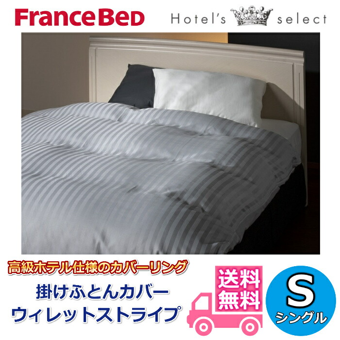 楽天市場】フランスベッド 掛け布団カバーエッフェプレミアム