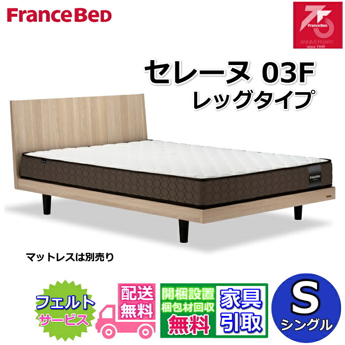 フランスベッド ベッドフレーム セレーヌ 03F レッグタイプ 【搬入・開梱組立設置無料】75周年記念モデル すのこ床板 通気性抜群 脚付きベッドフレーム 46,200円