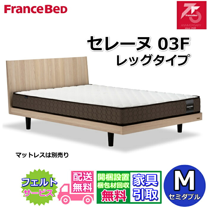 フランスベッド ベッドフレーム セレーヌ 03F レッグタイプ 【搬入・開梱組立設置無料】75周年記念モデル すのこ床板 通気性抜群 脚付きベッドフレーム