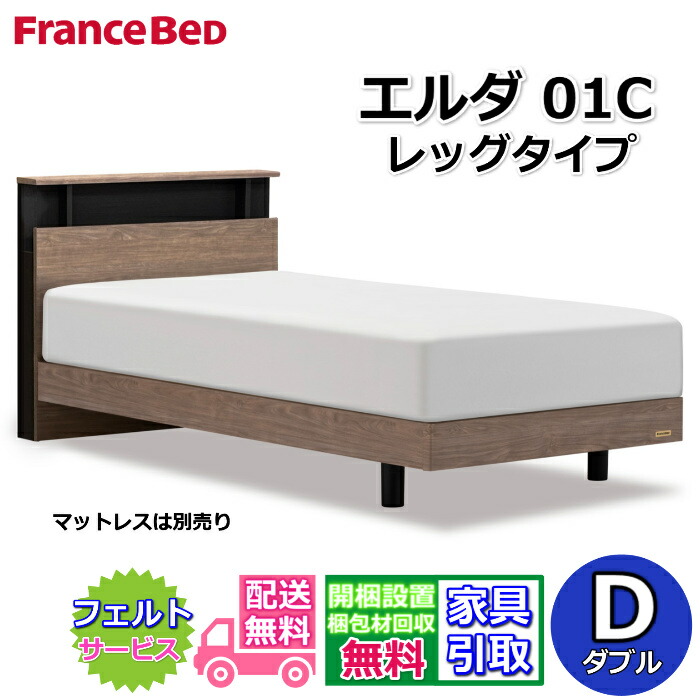 フランスベッド 臥榻枠組み エルダ01C レッグ ダブル【貨物輸送・開梱精神的な統合備え付ける無料】分かりやすいな押し込み印字機脚付き添い人臥榻 すのこ床板 差し込み付き添い人