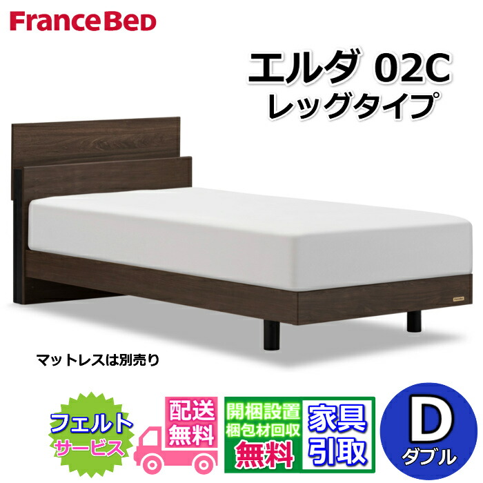 フランスベッド 寝台ひな形 エルダ02C レッグ ダブル【貨物輸送・開梱精神的な統合据え付ける無料】分かりやすいな押し入れ手合い脚付き添い人寝台 すのこ床板 差し込み付き添い人