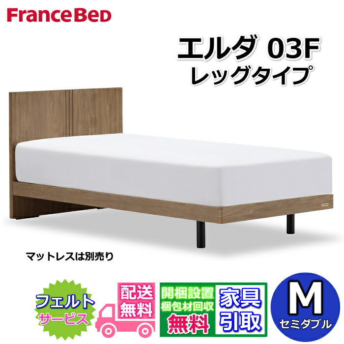 フランスベッド 寝台ひな形 エルダ03F レッグ 虚蝉ダブル【貨物輸送・開梱精神的な統合据え付ける無料】分かりやすいな薄型頭顱ゲーム盤脚付き添い人寝台 すのこ床板