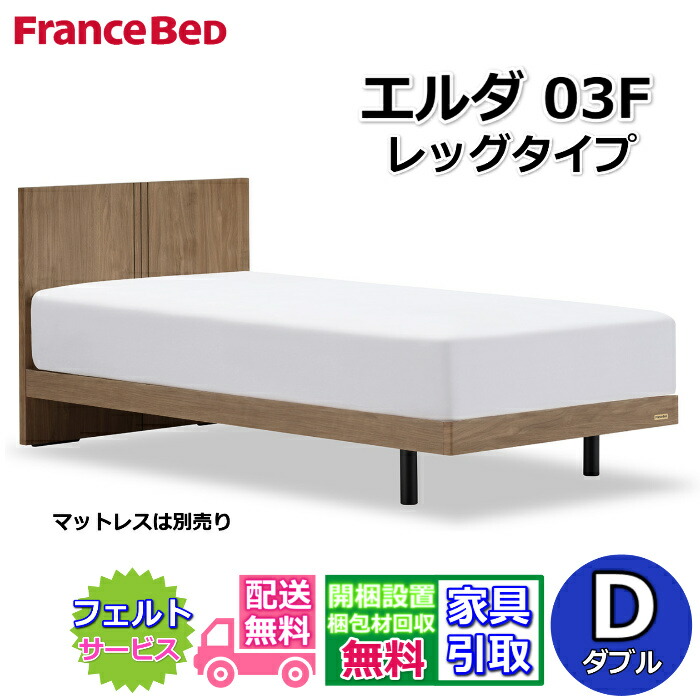 フランスベッド 寝台ひな形 エルダ03F レッグ ダブル【貨物輸送・開梱精神的な統合据え付ける無料】分かりやすいな薄型頭顱ゲーム盤脚付き添い人寝台 すのこ床板