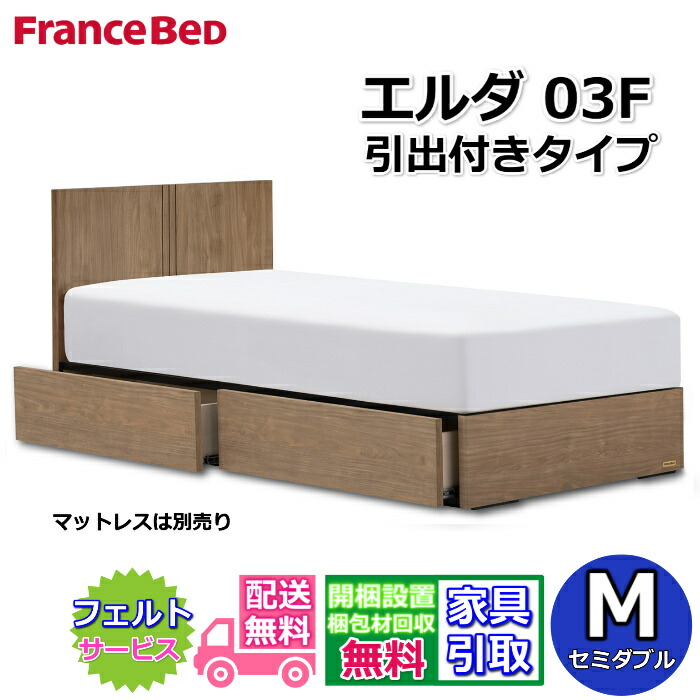 フランスベッド 臥榻枠組み エルダ03F DR 虚蝉ダブル【貨物輸送・開梱精神的な統合備え付ける無料】分かりやすいな薄型天々ゲーム盤引出付き臥榻 片側すのこ床板