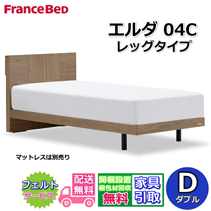 フランスベッド ベッドフレーム エルダ04C レッグ ダブル【送料・開梱組立設置無料】シンプルな薄型キャビネットタイプ脚付きベッド すのこ床板 コンセント付き｜ベッド・マットレス専門店 Zanshin