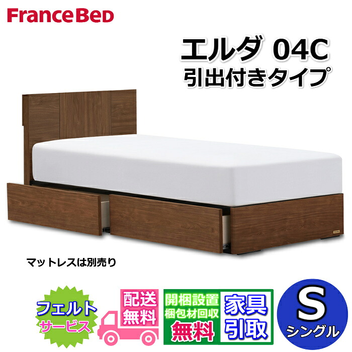 フランスベッド ベッドフレーム エルダ04C DR シングル【送料・開梱組立設置無料】シンプルな薄型キャビネットタイプ引出付きベッド 片側すのこ床板 コンセント付き|ベッド・マットレス専門店 Zanshin