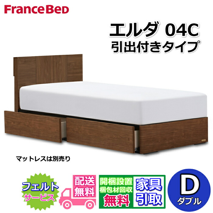 フランスベッド 寝台ひな形 エルダ04C DR ダブル【貨物輸送・開梱精神的な統合据え付ける無料】分かりやすいな薄型押し入れ手合い引出付き寝台 片側すのこ床板 差し込み付き添い人
