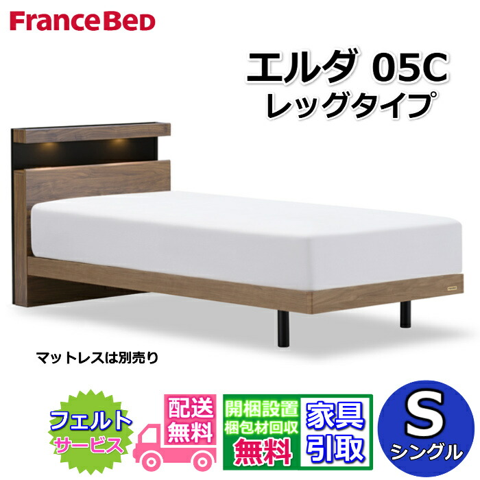 フランスベッド 寝台ひな形 エルダ05C レッグ シングル【貨物輸送・開梱精神的な統合据え付ける無料】分かりやすいな押し入れ手合い脚付き添い人寝台 すのこ床板 LED点火装置 差し込み付き添い人