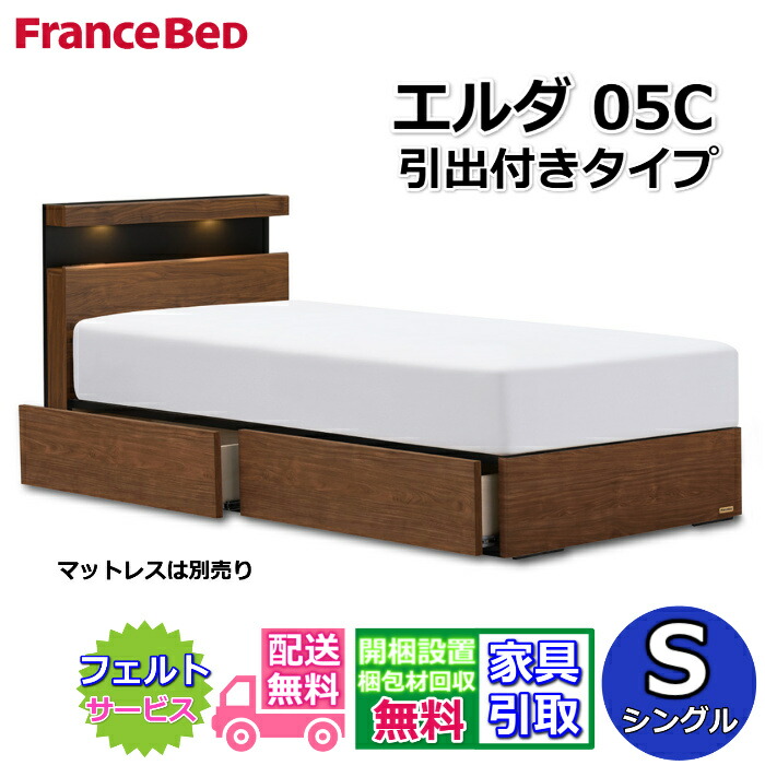 フランスベッド 寝台ひな形 エルダ05C DR シングル【貨物輸送・開梱精神的な統合据え付ける無料】分かりやすいな押し入れ手合い引出付き寝台 片側すのこ床板LED点火装置 差し込み付き添い人