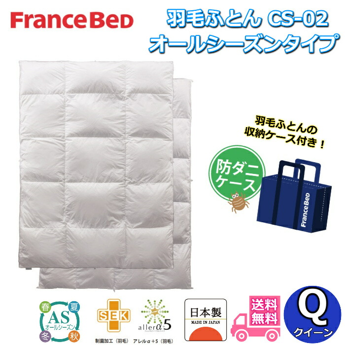 【フランスベッド】高級羽毛布団クイーンサイズ　JOORYU Amazon｜【フランスベッド正規品】 羽毛布団 ホワイト クイーン