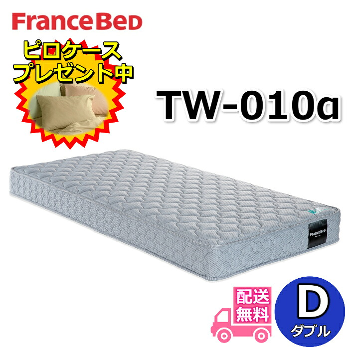 楽天市場】フランスベッド TW-010α【お部屋まで無料で開梱設置】ダブル 