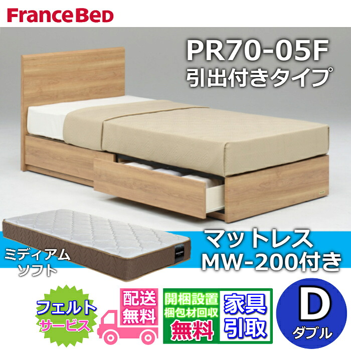 フランスベッド ベッドフレームマットレスセット PR70-05F DR ダブル MW-200 ミディアムソフト付き 【開梱組立設置無料】引出付きベッドフレーム