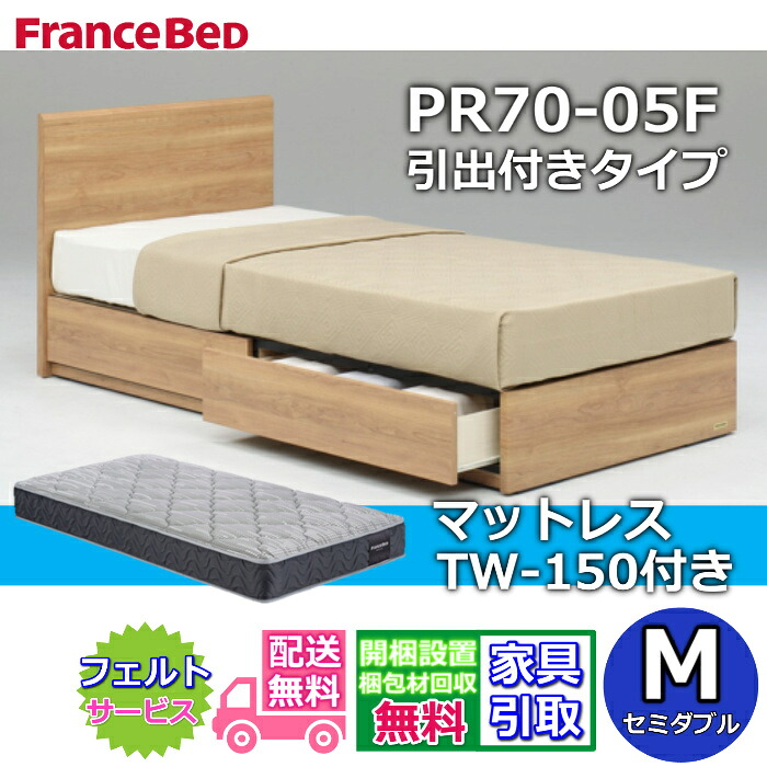 フランスベッド ベッドフレームマットレスセット PR70-05F DR セミダブル マットレスTW150付き 【開梱組立設置無料】引出付きベッドフレーム やや硬めな寝心地 ツインサポート 高密度連続スプリング