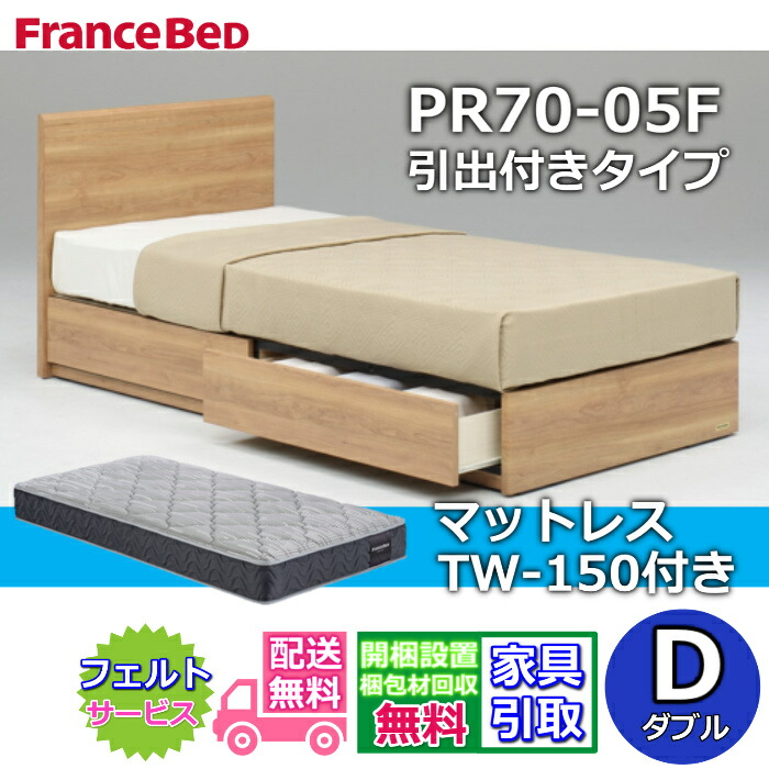 フランスベッド ベッドフレームマットレスセットPR70-05F DR ダブル マットレスTW150付き添い人【開梱精神的な統合とり備える無料】引出付き臥榻ひな形やや硬めな寝心地 ツイン受け支える 密集して年代順の連続発条