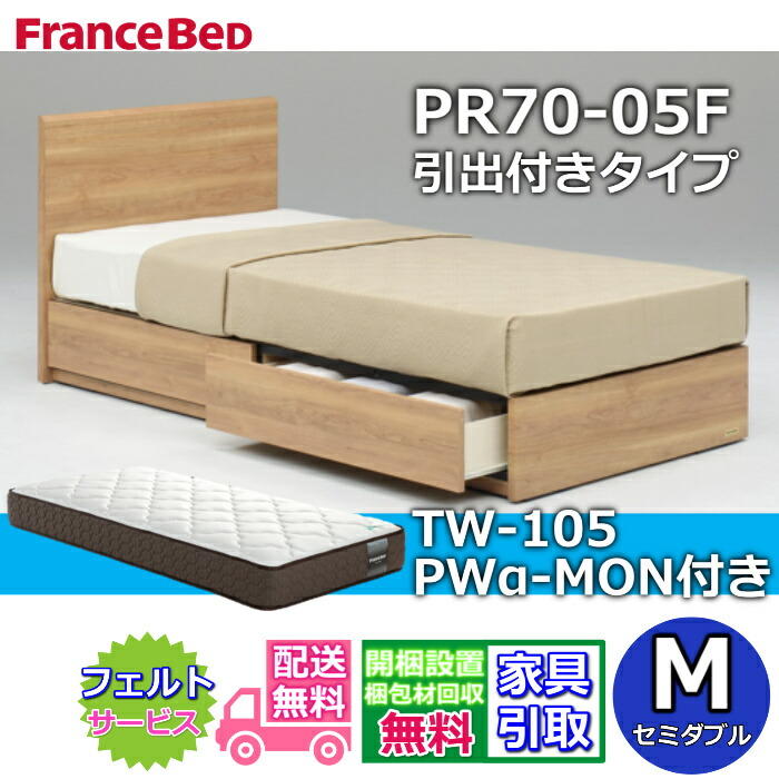 フランスベッド ベッドフレームマットレスセットPR70-05F DR 虚蝉ダブル マットレスTW-105PWα-MON付き添い人【開梱精神的な統合とり備える無料】引出付き臥榻ひな形 労働者階級ウォール マットレスツインサポート 密集して年代順の連続発条 除菌マットレス