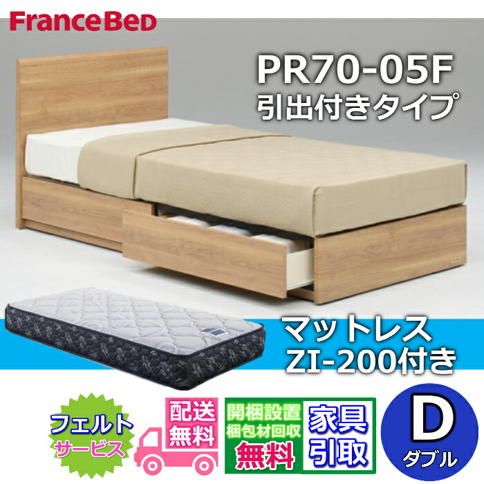 フランスベッド ベッドフレームマットレスセットPR70-05F DR ダブル ZI-200 付き添い人【開梱精神的な統合とり備える無料】引出付き臥榻ひな形硬めな寝心地 密集して年代順の連続発条 ZI200