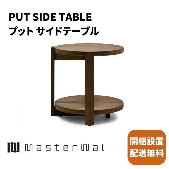 楽天市場】マスターウォール プット サイドテーブル （W420×D440