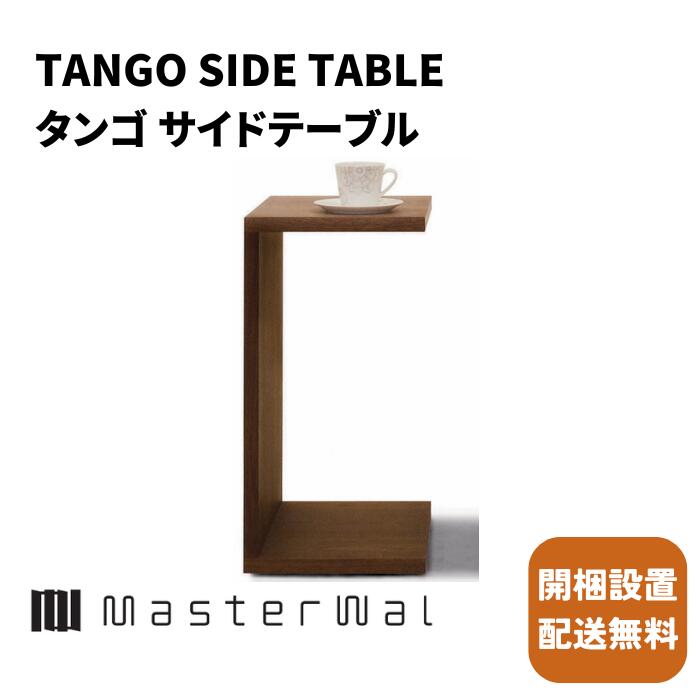 マスターウォール タンゴ サイドテーブル【開梱設置無料】Masterwal 天然木無垢材サイドテーブル エディションストア所沢|ベッド・マットレス専門店 Zanshin