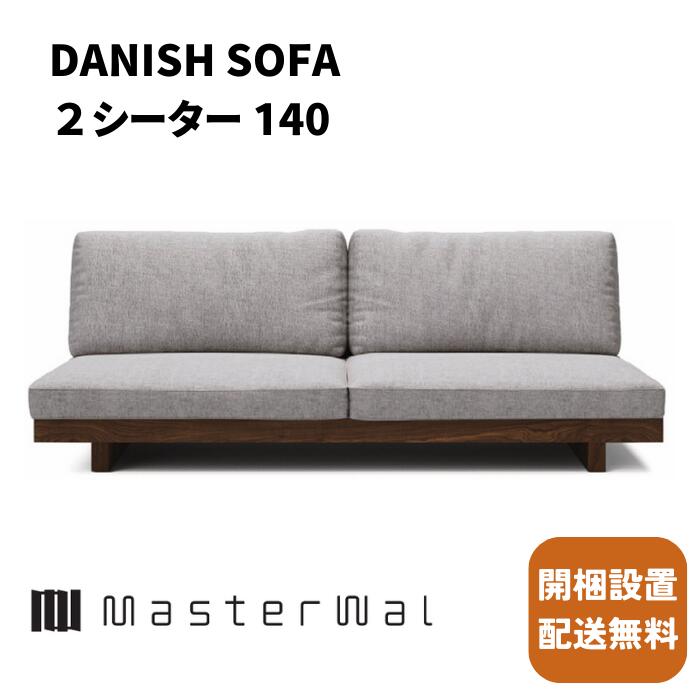 お師匠さんウォール デニッシュソファ 2シーター140【開梱据え付ける無料】Masterwal 置き目長いす エディションストア所沢