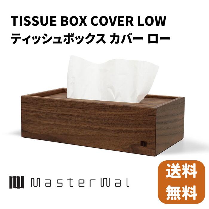楽天市場】マスターウォール ティッシュボックスカバー ハーフ ロー