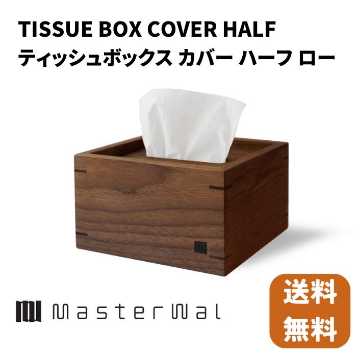 楽天市場】マスターウォール テッシュボックスカバー LOW
