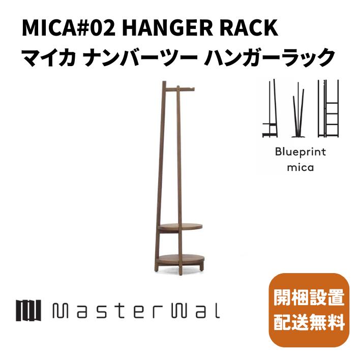 楽天市場】マスターウォール マイカ ナンバーツー ハンガーラック