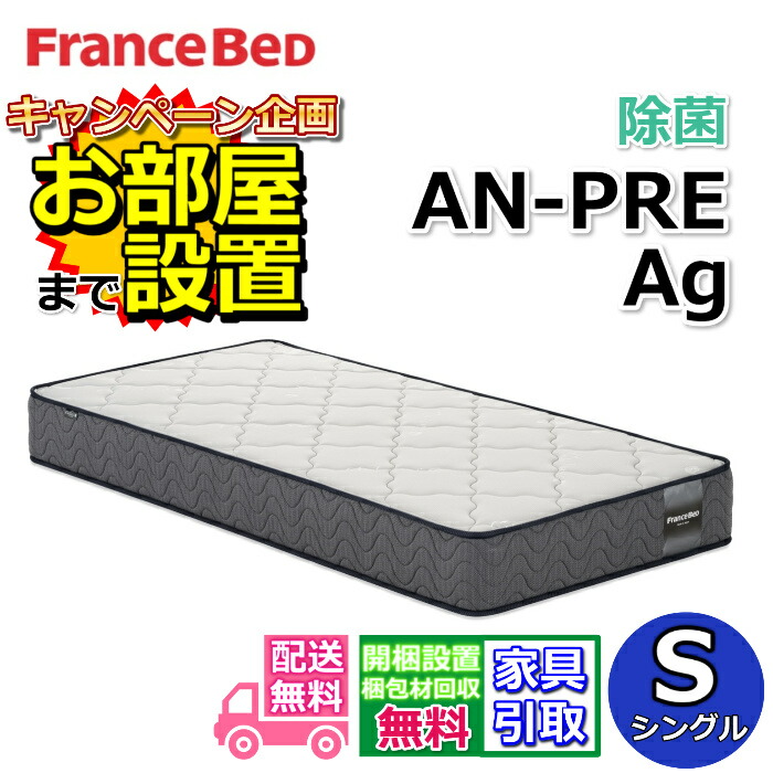 楽天市場】フランスベッド マットレス AN-DLX N Ag【搬入・開梱設置