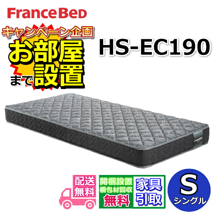 フランスベッド マットレス HS-EC190 シングルサイズ 【搬入・開梱設置無料】フランスベッドネット限定モデル 高密度連続スプリング採用で通気性抜群 しっかり硬い寝心地 ホテルの寝心地を再現