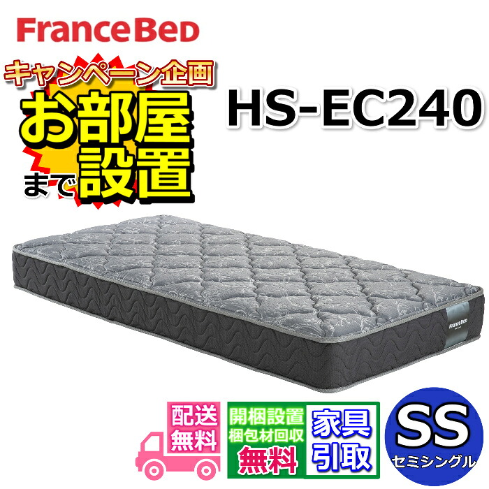 フランスベッド マットレス HS-EC240 セミシングルサイズ 【搬入・開梱設置無料】フランスベッドネット限定モデル 高密度連続スプリング採用で通気性抜群 しっかり硬い寝心地 羊毛入りホテルの寝心地を再現