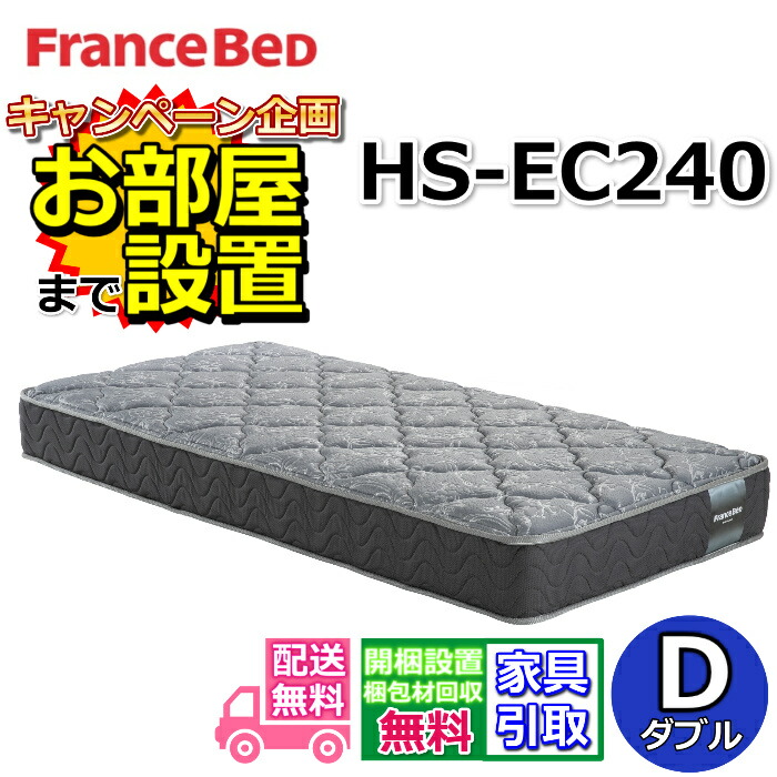フランスベッド マットレス HS-EC240 ダブルサイズ【搬入・開梱設置無料】フランスベッドネット限定モデル高密度連続スプリング採用で通気性抜群 しっかり硬い寝心地羊毛入りホテルの寝心地を再現