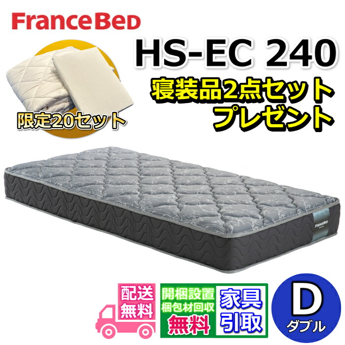 フランスベッド マットレス HS-EC240 ダブル 寝装品2点セット付き【搬入・開梱設置無料】フランスベッドネット限定モデル高密度連続スプリング採用で通気性抜群 しっかり硬い寝心地羊毛入りホテルの寝心地を再現