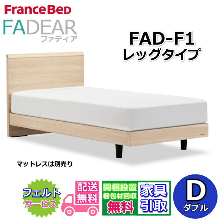 フランスベッド ファディア FAD-F1 ダブル【開梱精神的な統合備え付ける無料】レッグタイプ 脚付き添い人臥榻通気性の好いたらしいすのこ操作手順 FADEAR「堅苦しさ共同作業者見せびらかすバス発着場」のみ取扱い商いもの