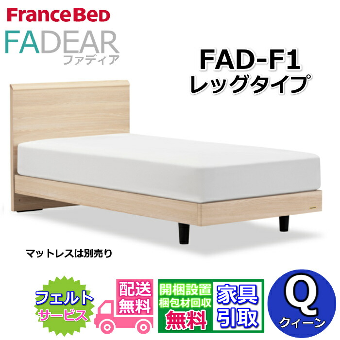 フランスベッド ファディア FAD-F1 クイーン 【開梱組み立て設置無料】レッグタイプ 脚付きベッド クィーン 通気性の良いすのこ仕様 FADEAR 「公式パートナー展示店舗」のみ取扱い商品