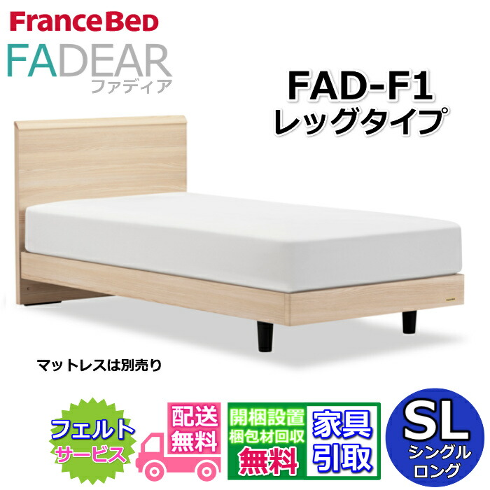 フランスベッド ファディア FAD-F1 シングルロング【開梱組み立て設置無料】レッグタイプ 脚付きベッドFADEAR「公式パートナー展示店舗」のみ取扱い商品｜ベッド・マットレス専門店 Zanshin