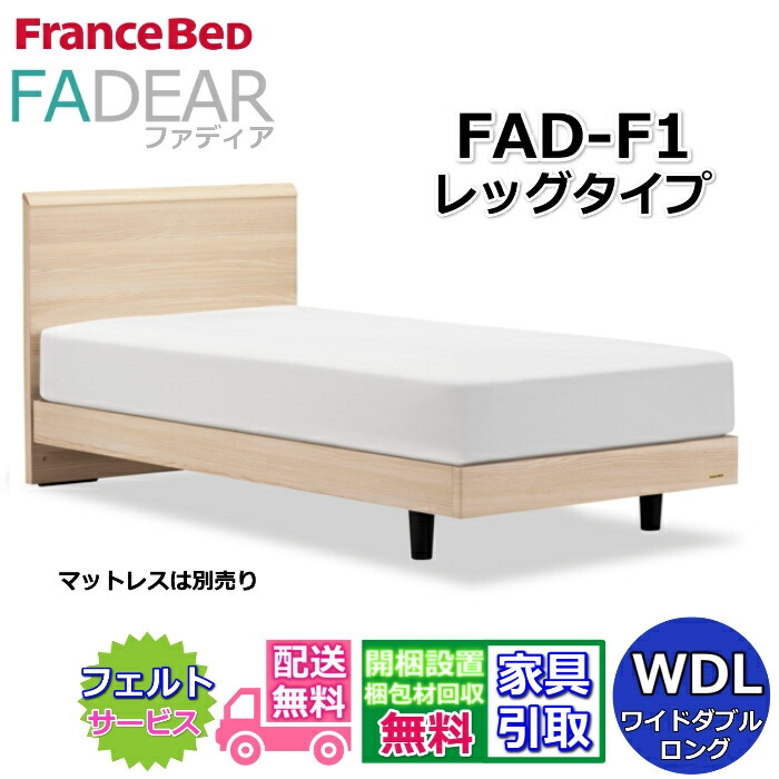 フランスベッド ファディア FAD-F1 ワイドダブルロング 【開梱組み立て設置無料】レッグタイプ 脚付きベッド FADEAR「公式パートナー展示店舗」のみ取扱い商品