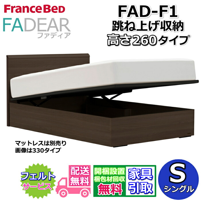フランスベッド ファディア FAD-F1 シングル 【開梱組み立て設置無料】260 TSタイプ 跳ね上げベッド FADEAR「公式パートナー展示店舗」のみ取扱い商品