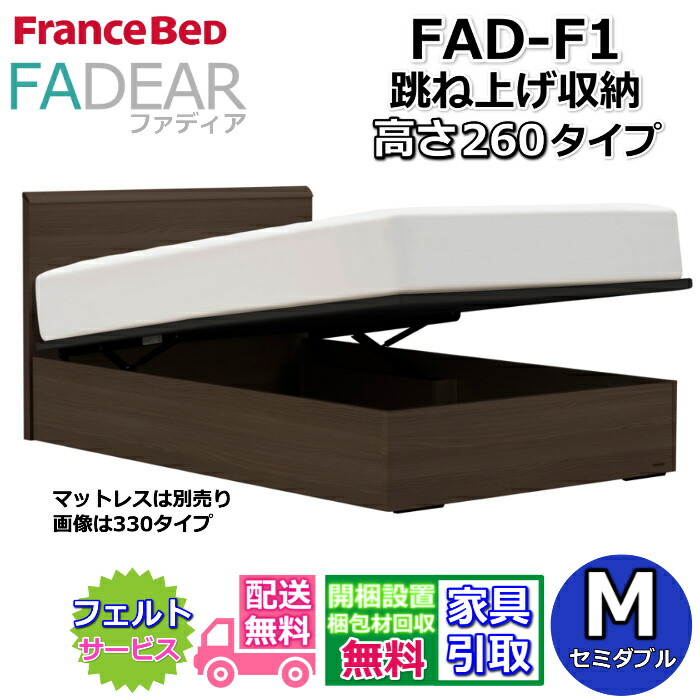 フランスベッド ファディア FAD-F1 セミダブル 【開梱組み立て設置無料】260 TSタイプ 跳ね上げベッド FADEAR「公式パートナー展示店舗」のみ取扱い商品
