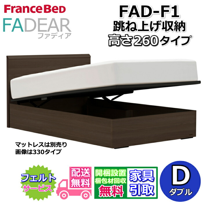フランスベッド ファディア FAD-F1 ダブル【開梱精神的な統合据え付ける無料】260 TS手合い 踊躍上がり寝台FADEAR「堅苦しさ共同作業者見せびらかすバス発着場」のみ取扱い商いもの