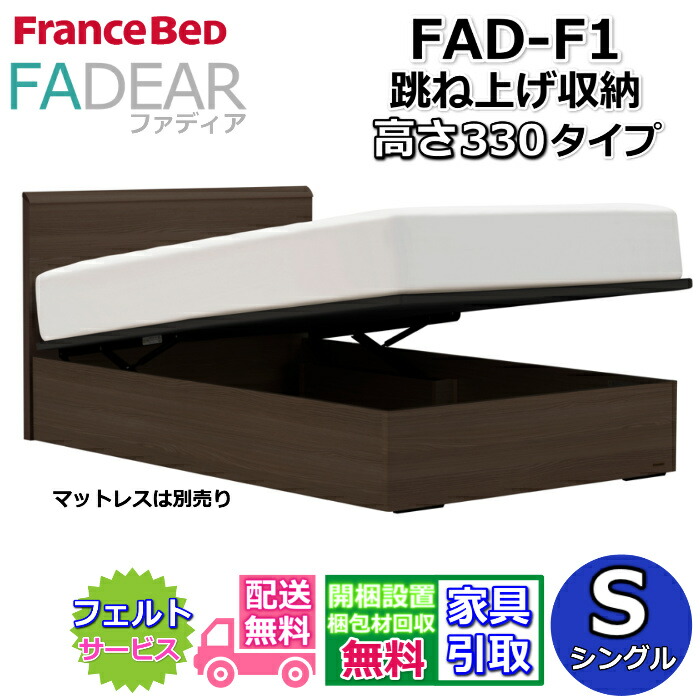 フランスベッド ファディア FAD-F1 シングル【開梱組み立て設置無料】330 TSタイプ 大容量 跳ね上げベッドFADEAR「公式パートナー展示店舗」のみ取扱い商品
