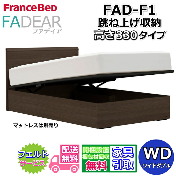 フランスベッド ファディア FAD-F1 広広としたダブル【開梱精神的な統合据え付ける無料】330 TS手合い 大静電容量 踊躍上がり寝台FADEAR「堅苦しさ共同作業者見せびらかすバス発着場」のみ取扱い商いもの