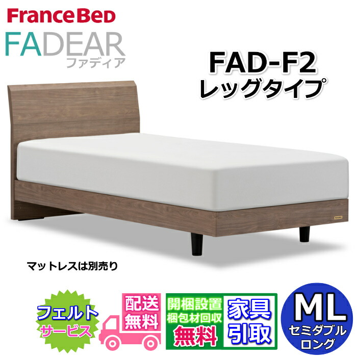フランスベッド ファディア FAD-F2 セミダブルロング 【開梱組み立て設置無料】レッグタイプ 脚付きベッド FADEAR「公式パートナー展示店舗」のみ取扱い商品