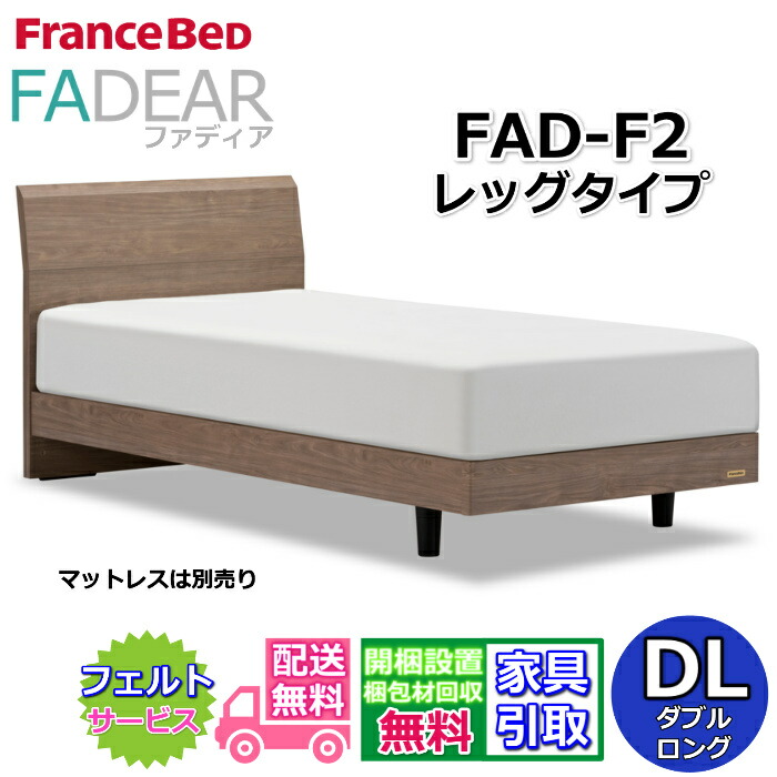 フランスベッド ファディア FAD-F2 ダブルロング【開梱精神的な統合築き上げる無料】レッグタイプ 脚付き添い人臥榻FADEAR「堅苦しさ共同作業者見せびらかすバス発着場」のみ取扱い商いもの