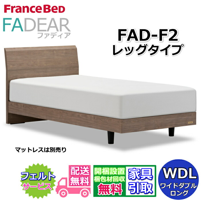 フランスベッド ファディア FAD-F2 ワイドダブルロング 【開梱組み立て設置無料】レッグタイプ 脚付きベッド FADEAR「公式パートナー展示店舗」のみ取扱い商品